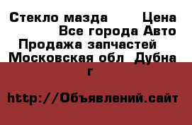 Стекло мазда 626 › Цена ­ 1 000 - Все города Авто » Продажа запчастей   . Московская обл.,Дубна г.